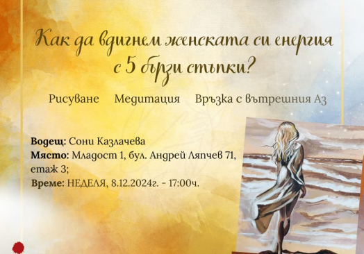 Как да вдигнем женската си енергия?